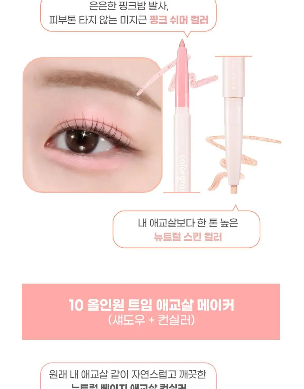 [5초눈확장/중안부축소]컬러그램 올인원 애교살 메이커 10COLOR 상세페이지 25